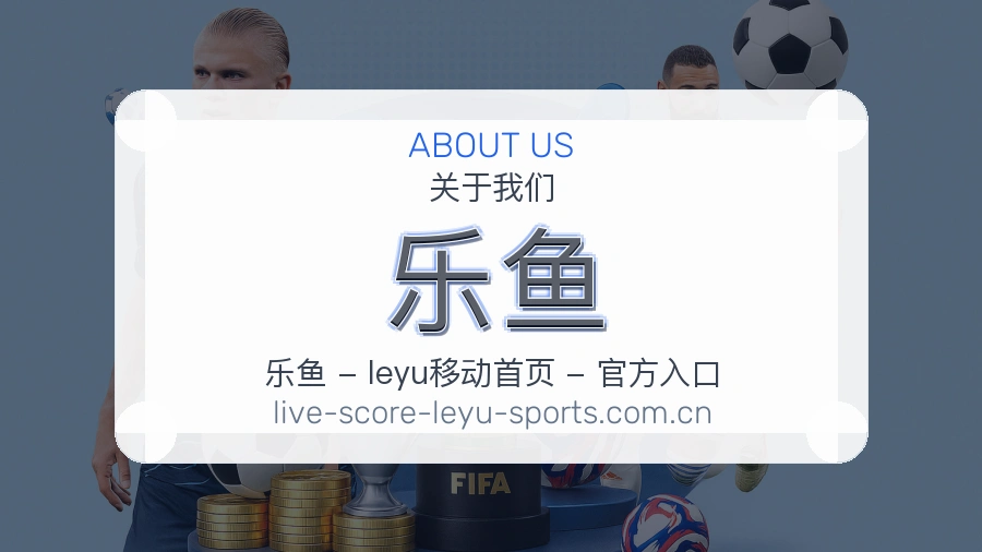关于 乐鱼 体育直播与赛事服务